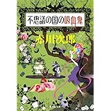 不思議の国の吸血鬼 (集英社文庫)