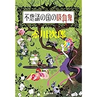吸血鬼の壜詰  赤きマント　シリーズ2冊セット（第四赤口の会） 物集高音 吸血鬼の壜詰: 第四赤口の会 (講談社ノベルス モG- 3) | 物集