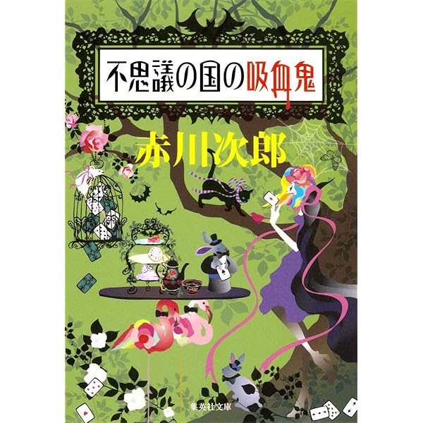 Amazon.co.jp: 吸血鬼はお年ごろ : 赤川 次郎: 本