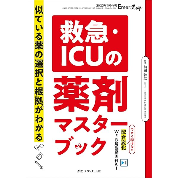 Amazon.co.jp: 薬剤師のための救急・集中治療領域標準テキスト : 一般