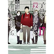 Amazon.co.jp: 「子供を殺してください」という親たち 16