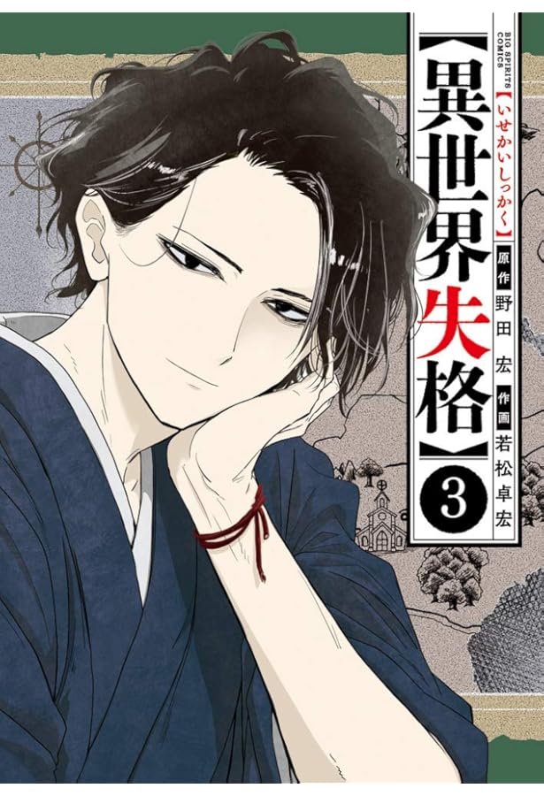 Amazon.co.jp: 異世界失格 (1) (ビッグコミックス) : 野田 宏, 若松