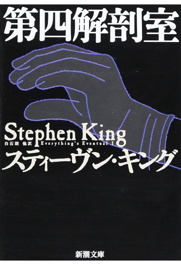 バックマン・ブックス〈4〉死のロングウォーク (扶桑社ミステリー