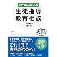 高等学校 進路多様校の学級経営＆生徒指導はじめてガイド | 中村
