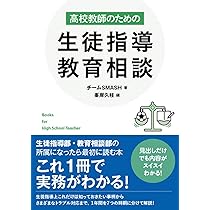 学級における生徒指導 (1978年) (教師必携実践資料〈3〉) 生徒に一生涯の幸せを与える学級経営 – 東洋館出版社