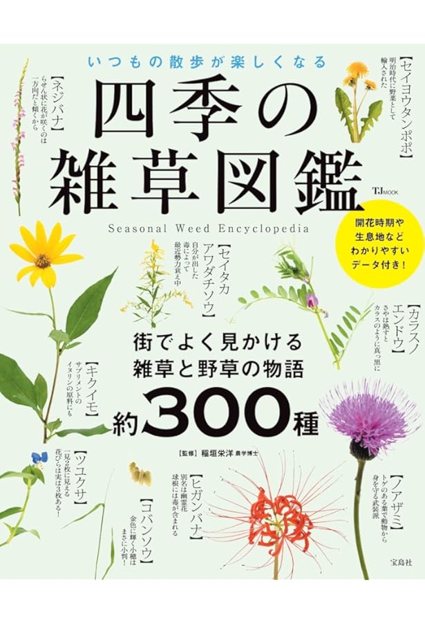 Amazon.co.jp: 散歩がもっと楽しくなる四季の草花図鑑 スマホと一緒に
