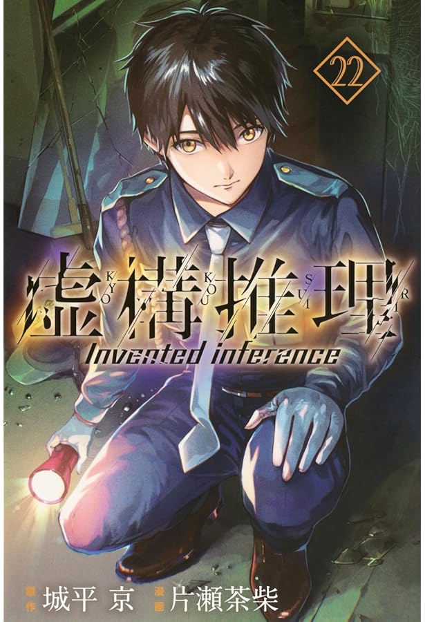 Amazon.co.jp: 虚構推理(20) (月刊少年マガジンKC) : 片瀬 茶柴, 城平