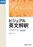 ビジュアル英文解釈PARTⅡ〈新装版〉 (駿台受験シリーズ)