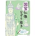 心やすらぐ 国宝仏像なぞり描き
