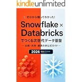 ゼロから触ってわかった！ Snowflake × Databricksでつくる次世代データ基盤 - 比較・共存・連携 非公式ガイド - 2026年更新版