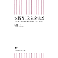 安倍晋三と社会主義　アベノミクスは日本に何をもたらしたか (朝日新書)