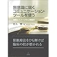 無意識に届くコミュニケーション・ツールを使う──催眠とイメージの心理臨床
