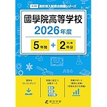 最新版 ＞ 國學院高等学校 2026年度版 【 過去問 5+2年分