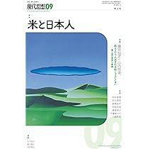 現代思想 2025年9月号 特集＝米と日本人 | 藤原辰史, 山内明美