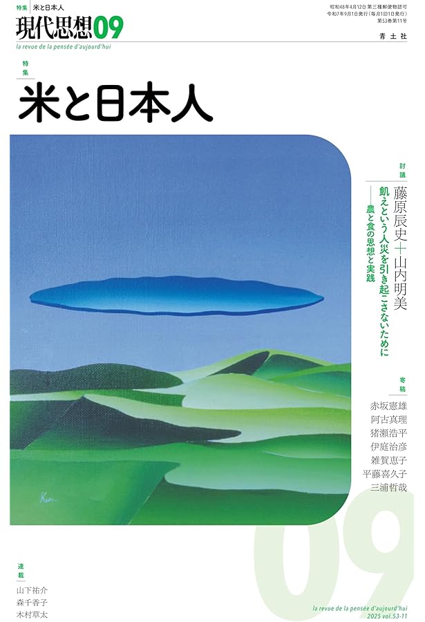 思想 2025年9月号 | 『思想』編集部 |本 | 通販 | Amazon