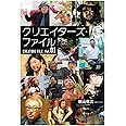 クリエイターズ・ファイル Vol.01 (ヨシモトブックス)