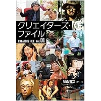 クリエイターズ・ファイル Vol.03 (DVD付き) (ヨシモトブックス