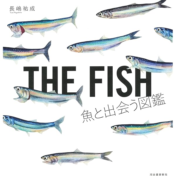 THE FISH 魚と出会う図鑑 | 長嶋祐成 |本 | 通販 | Amazon