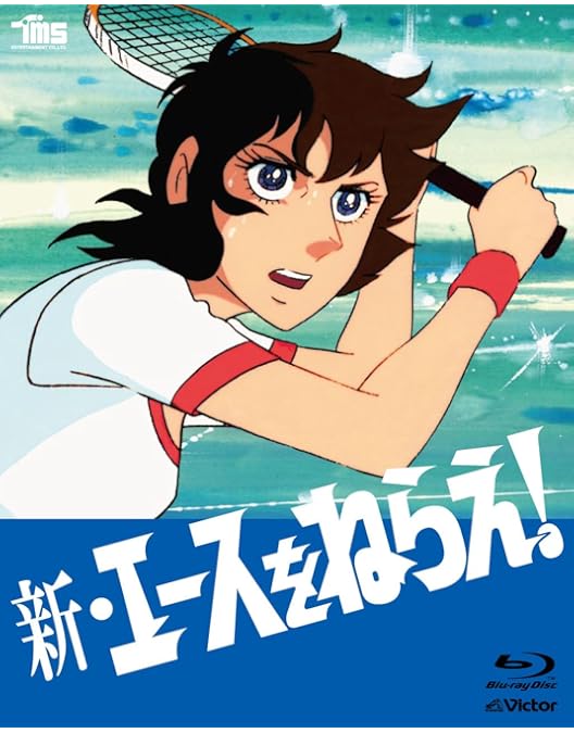 エースをねらえ! DVD-BOX〈5枚組〉 Amazon.co.jp: エースをねらえ!Blu-ray BOX(5枚組) : 高坂真琴, 池田