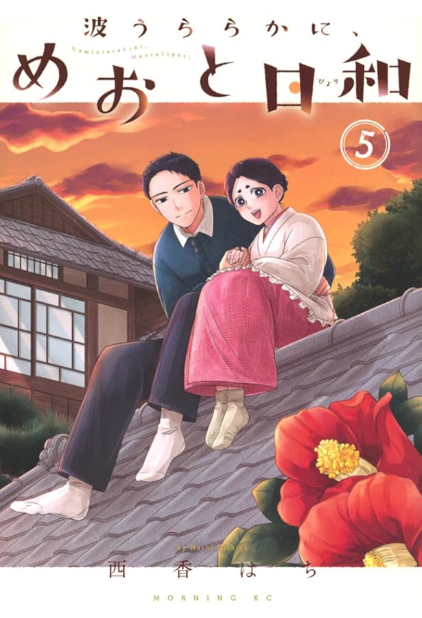 波うららかにめおと日和 全8巻セット 波うららかに、めおと日和 分冊版（8） (コミックDAYS