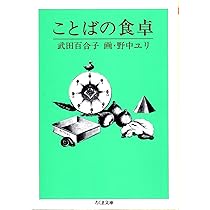 Amazon.co.jp: あの頃 - 単行本未収録エッセイ集 : 武田 百合子