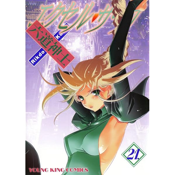 Amazon.co.jp: エクセル・サーガ（26） (ヤングキングコミックス
