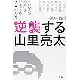 逆襲する山里亮太 これからのお笑いをリードする７人の男たち