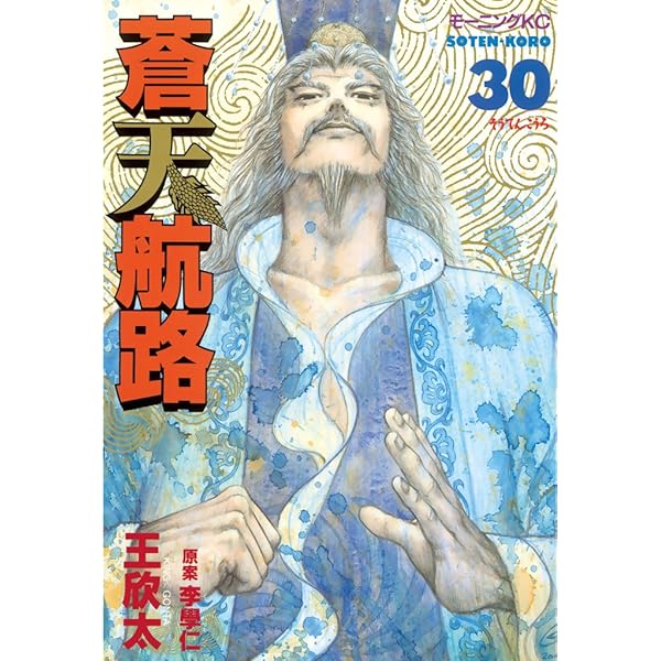 モーニング 2005年50号 蒼天航路　最終話 モーニング 2005年50号 蒼天航路 最終話