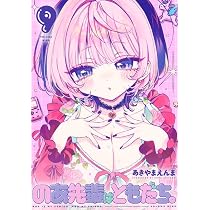 のあ先輩はともだち。 8 (ヤングジャンプコミックス) | あきやま えん