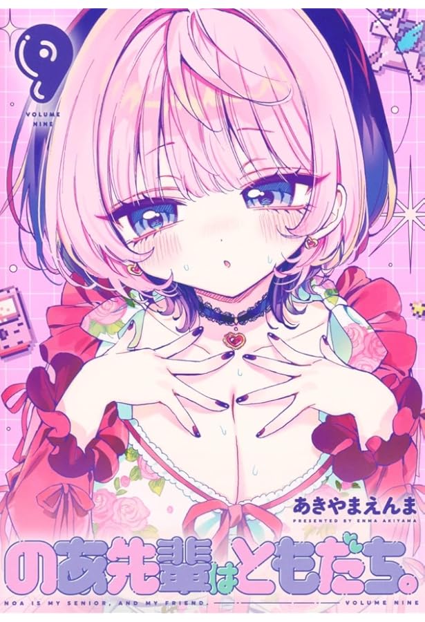 のあ先輩はともだち。 8 (ヤングジャンプコミックス) | あきやま えん