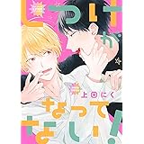 【電子限定おまけ+アマゾン限定特典付き】 しつけがなってない！ (バーズコミックス　リンクスコレクション)