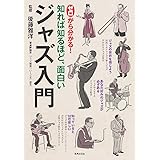 ゼロから分かる！　ジャズ入門
