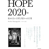 HOPE 2020- 変わらない日常と明日への言葉
