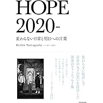 HOPE 2020- 変わらない日常と明日への言葉 | ハービー・山口 |本