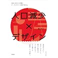 人口減少×デザインーー地域と日本の大問題を、データとデザイン思考で考える。