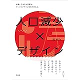 人口減少×デザイン ― 地域と日本の大問題を、データとデザイン思考で考える。