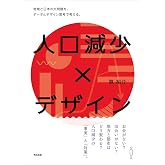 人口減少×デザインーー地域と日本の大問題を、データとデザイン思考で考える。