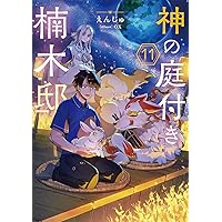 Amazon.co.jp: 神の庭付き楠木邸10 (電撃の新文芸) : えんじゅ, ox: 本