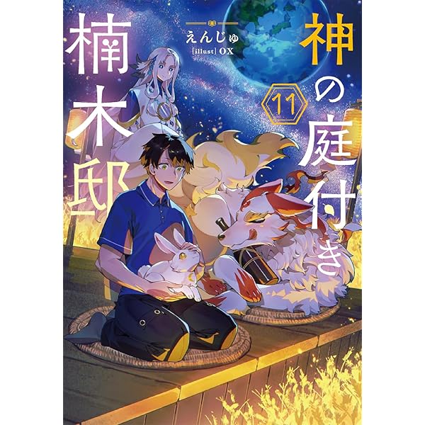 Amazon.co.jp: 自由に生きようと転生したら、史上4人目の賢者様でした