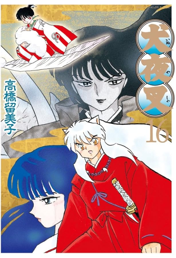 Amazon.co.jp: 犬夜叉 15 ワイド版 (少年サンデーコミックススペシャル