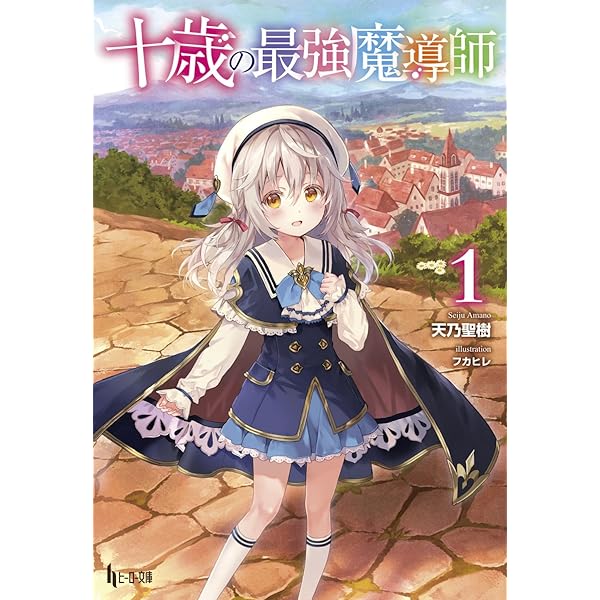 Amazon.co.jp: 十歳の最強魔導師 1 (ヒーロー文庫) : 天乃 聖樹
