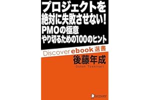 プロジェクトを絶対に失敗させない！ PMOの極意 やり切るための100のヒント (ディスカヴァーebook選書)
