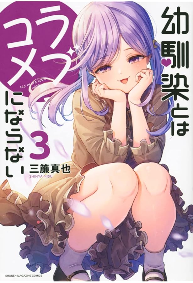 幼馴染とはラブコメにならない(1) (KCデラックス) | 三簾 真也 |本