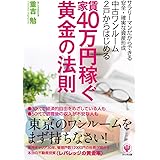 中古ワンルーム2戸からはじめる家賃40万円稼ぐ黄金の法則