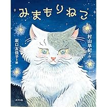 みもじ猫 みまもりねこ (一般書) | 村山 早紀, 坂口 友佳子 |本 | 通販 | Amazon