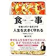 「食事」を知っているだけで人生を大きく守れる