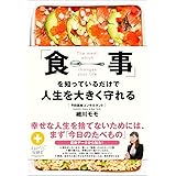 「食事」を知っているだけで人生を大きく守れる