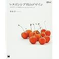 レスポンシブWebデザイン マルチデバイス時代のコンセプトとテクニック (WEB PROFESSIONAL)
