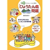 新版 シミュレーション教材「ひょうたん島問題」―多文化共生社会ニッポンの学習課題