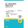 第一原理計算の基礎と応用: 計算物質科学への誘い (基本法則から読み解く物理学最前線 27)